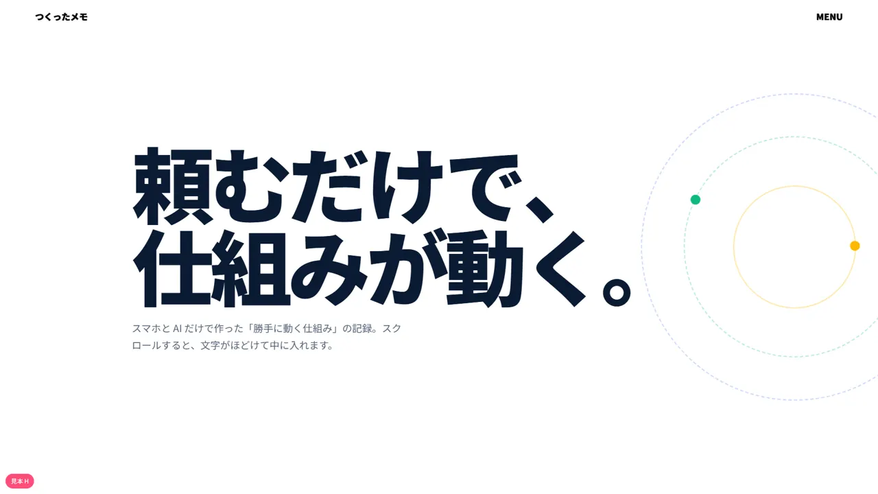 見本H スクロールで文字が飛び散る